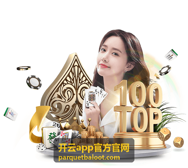 开云app官方官网使用帮助客服反馈渠道封面图